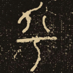 释梦英乎书法图片
