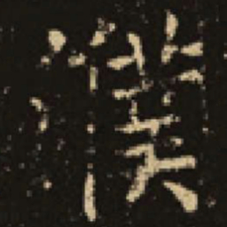 吴延祚濮书法图片