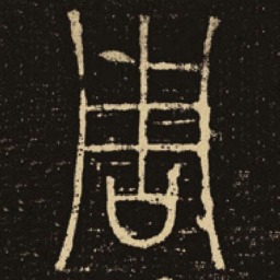 释梦英周书法图片