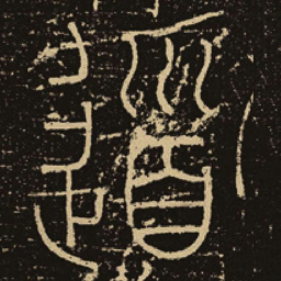 释梦英道书法图片