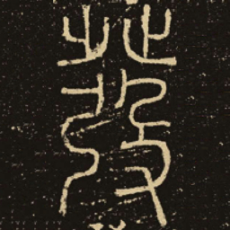 释梦英发书法图片