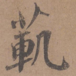 蔡襄范书法图片