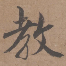 蔡襄教书法图片