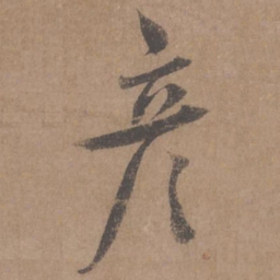蔡襄彦书法图片