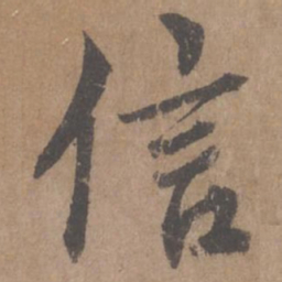 蔡襄信书法图片