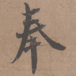 蔡襄奉书法图片