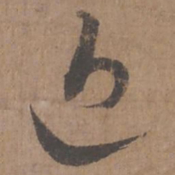 蔡襄近书法图片
