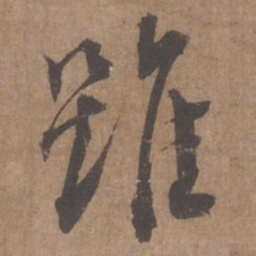 蔡襄虽书法图片