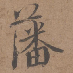 蔡襄藩书法图片