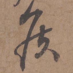 蔡襄侯书法图片