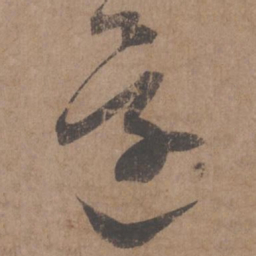 蔡襄还书法图片