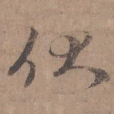 蔡襄伏书法图片