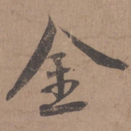 蔡襄金书法图片