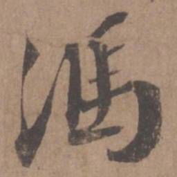 蔡襄冯书法图片