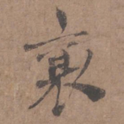 蔡襄襄书法图片