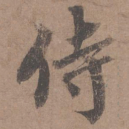 蔡襄侍书法图片