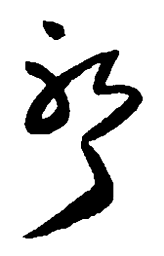 王铎邪书法图片