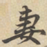赵孟頫妻书法图片