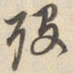赵孟頫歿书法图片