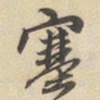 赵孟頫塞书法图片