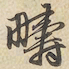 赵孟頫疇书法图片