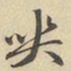 赵孟頫喪书法图片