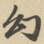 赵孟頫幻书法图片