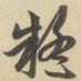 赵孟頫疑书法图片