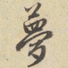 赵孟頫夢书法图片