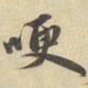 赵孟頫哽书法图片