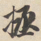 赵孟頫拯书法图片