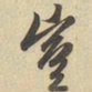 赵孟頫豈书法图片