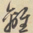 赵孟頫離书法图片