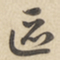 赵孟頫區书法图片