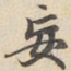 赵孟頫妄书法图片