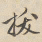赵孟頫拔书法图片