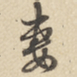 赵孟頫妻书法图片