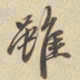 赵孟頫雖书法图片