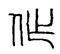 篆刻作书法图片