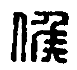 篆刻候书法图片