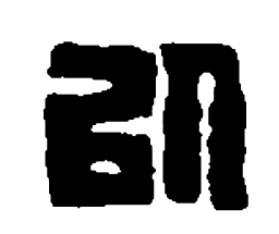 篆刻以书法图片