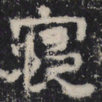寝书法图片