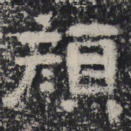 颜书法图片