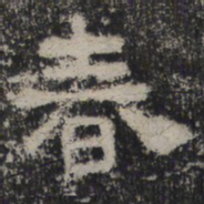 春书法图片