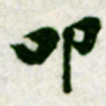 魏碑怠书法图片