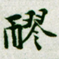 黄庭坚醪书法图片