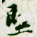 黄庭坚堅书法图片