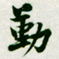 黄庭坚勤书法图片