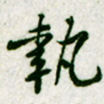 黄庭坚執书法图片