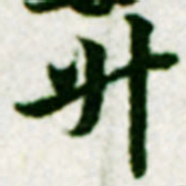 黄庭坚升书法图片